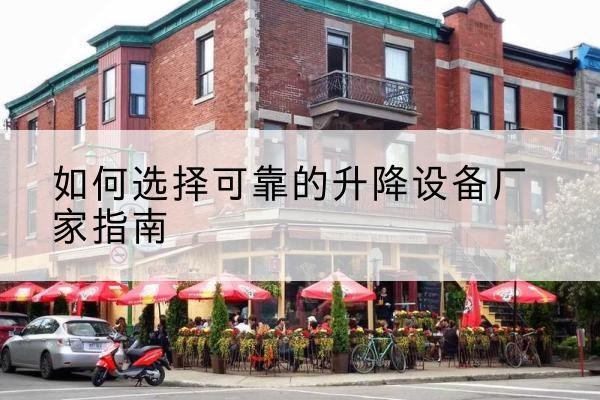 龙凤电动升降机厂家-如何选择可靠的升降设备厂家指南