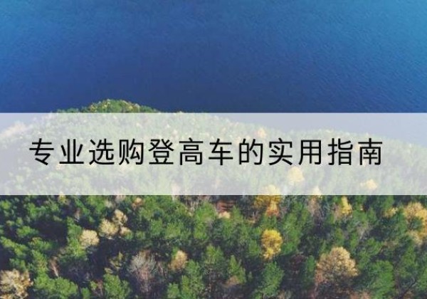 龙凤电动登高车厂家推荐-专业选购登高车的实用指南