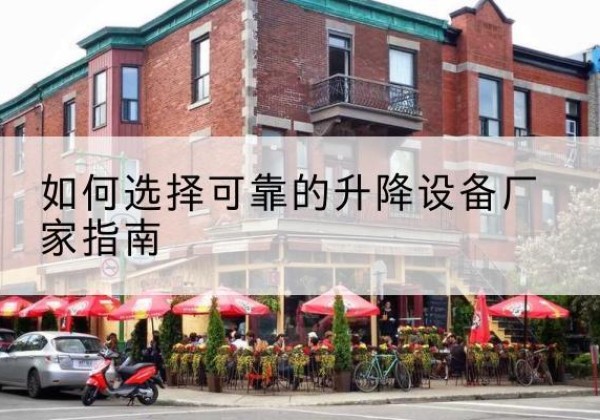 龙凤电动升降机厂家-如何选择可靠的升降设备厂家指南